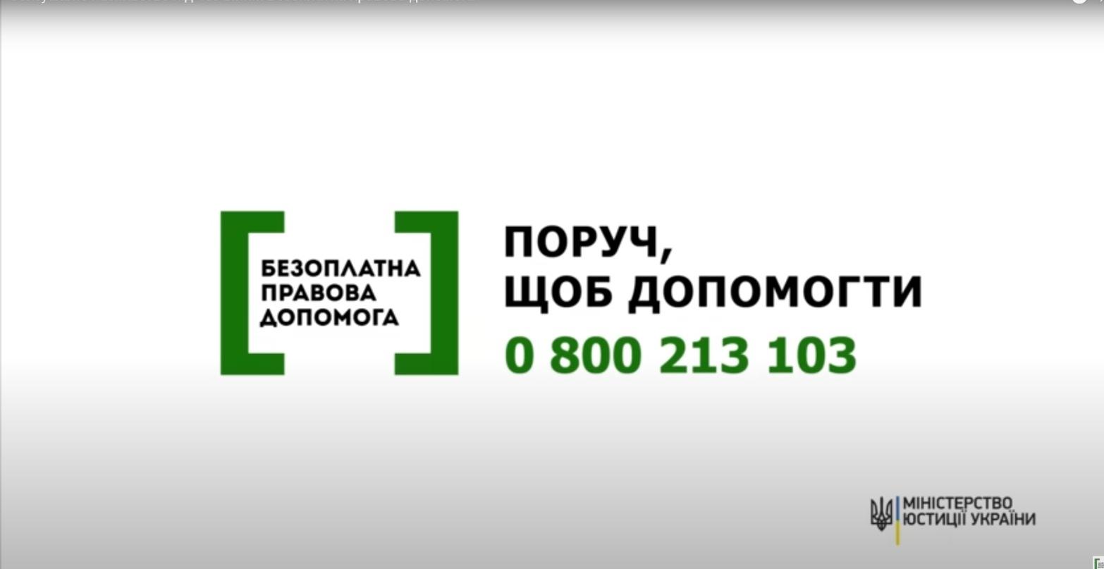 Під егідою Міністерства юстиції України стартувала інформаційна кампанія системи надання безоплатної правової допомоги для постраждалих від сексуального насильства під час війни та домашнього насильства
